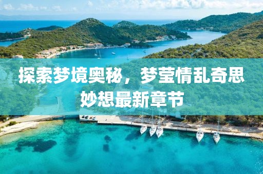 探索夢(mèng)境奧秘，夢(mèng)瑩情亂奇思妙想最新章節(jié)