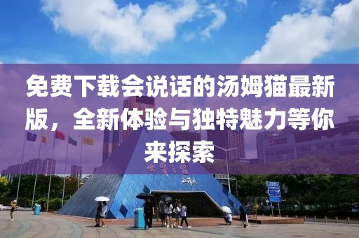 免費(fèi)下載會(huì)說(shuō)話的湯姆貓最新版，全新體驗(yàn)與獨(dú)特魅力等你來(lái)探索