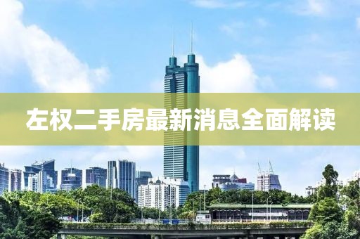 左權(quán)二手房最新消息全面解讀