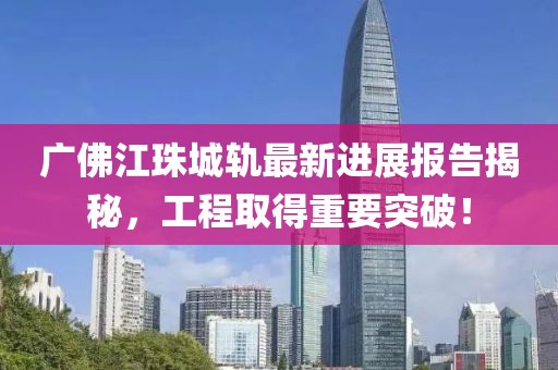 廣佛江珠城軌最新進展報告揭秘，工程取得重要突破！