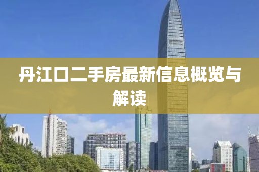 丹江口二手房最新信息概覽與解讀