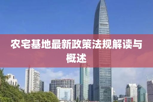 農(nóng)宅基地最新政策法規(guī)解讀與概述