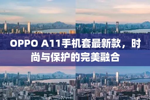 OPPO A11手機套最新款，時尚與保護的完美融合