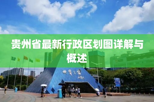 貴州省最新行政區(qū)劃圖詳解與概述