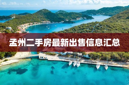 孟州二手房最新出售信息匯總