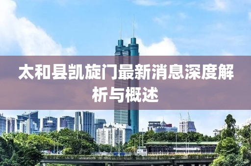 太和縣凱旋門最新消息深度解析與概述