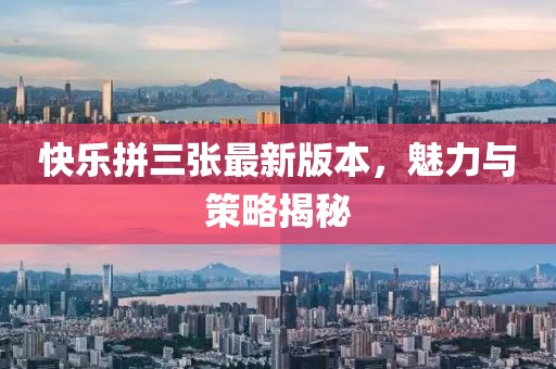 快樂拼三張最新版本，魅力與策略揭秘