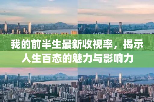 我的前半生最新收視率，揭示人生百態(tài)的魅力與影響力