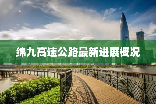 綿九高速公路最新進(jìn)展概況