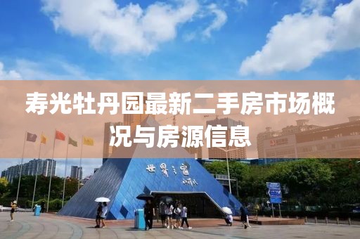 壽光牡丹園最新二手房市場概況與房源信息