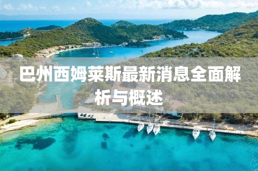 巴州西姆萊斯最新消息全面解析與概述