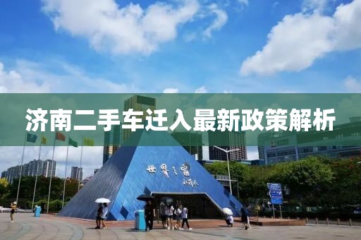 濟南二手車遷入最新政策解析