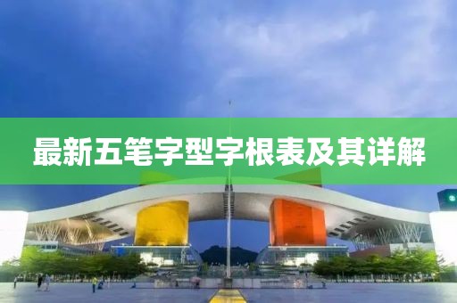 最新五筆字型字根表及其詳解