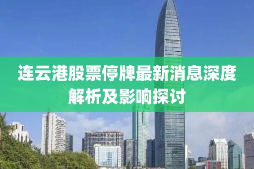 連云港股票停牌最新消息深度解析及影響探討