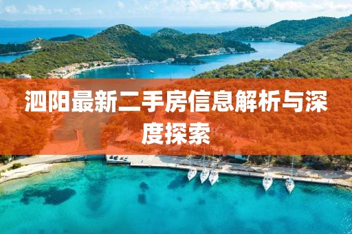 泗陽最新二手房信息解析與深度探索