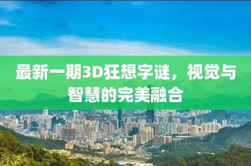 最新一期3D狂想字謎，視覺(jué)與智慧的完美融合