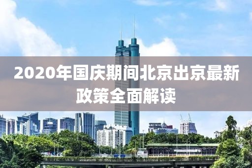 2020年國慶期間北京出京最新政策全面解讀