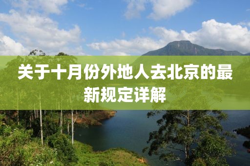 關(guān)于十月份外地人去北京的最新規(guī)定詳解