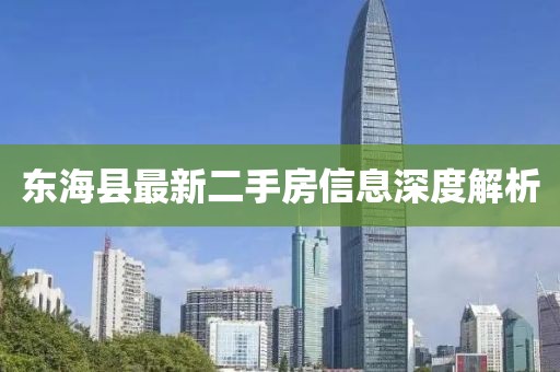 東?？h最新二手房信息深度解析