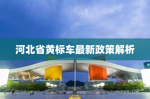 河北省黃標(biāo)車最新政策解析