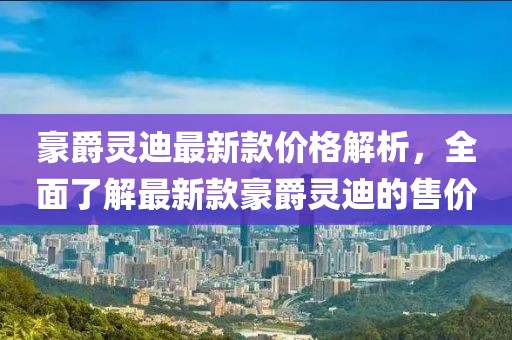 豪爵靈迪最新款價格解析，全面了解最新款豪爵靈迪的售價