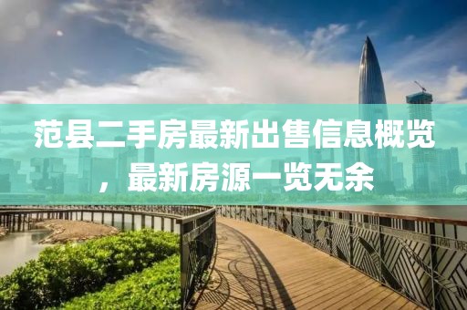 范縣二手房最新出售信息概覽，最新房源一覽無余