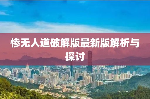 慘無人道破解版最新版解析與探討