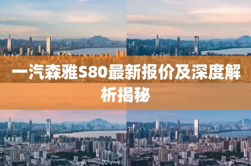 一汽森雅S80最新報價及深度解析揭秘