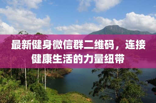 最新健身微信群二維碼，連接健康生活的力量紐帶