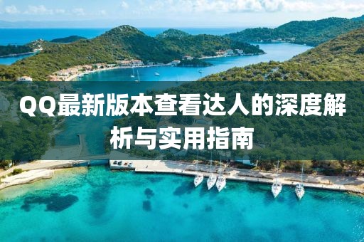 QQ最新版本查看達(dá)人的深度解析與實(shí)用指南