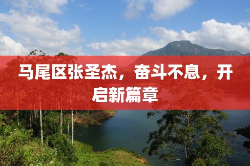 馬尾區(qū)張圣杰，奮斗不息，開啟新篇章