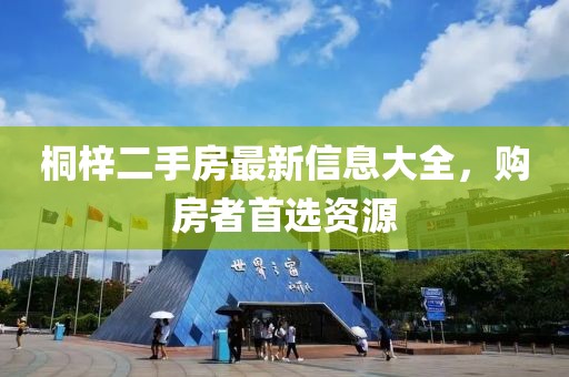 桐梓二手房最新信息大全，購房者首選資源