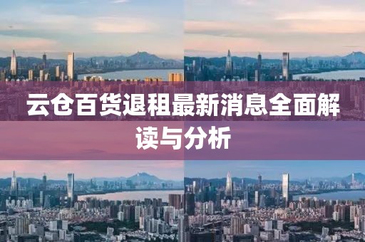 云倉百貨退租最新消息全面解讀與分析