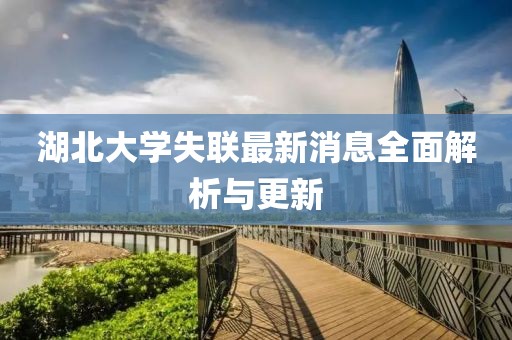 湖北大學(xué)失聯(lián)最新消息全面解析與更新