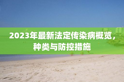 2023年最新法定傳染病概覽，種類(lèi)與防控措施