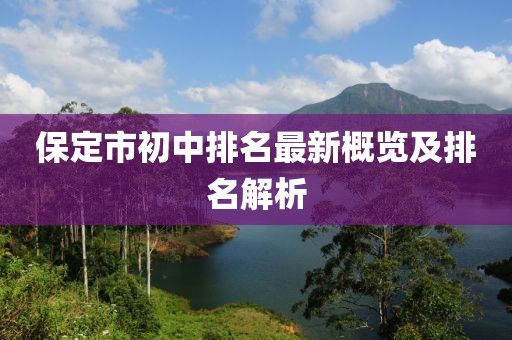 保定市初中排名最新概覽及排名解析