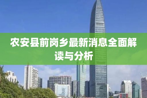 農(nóng)安縣前崗鄉(xiāng)最新消息全面解讀與分析