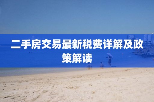 二手房交易最新稅費(fèi)詳解及政策解讀