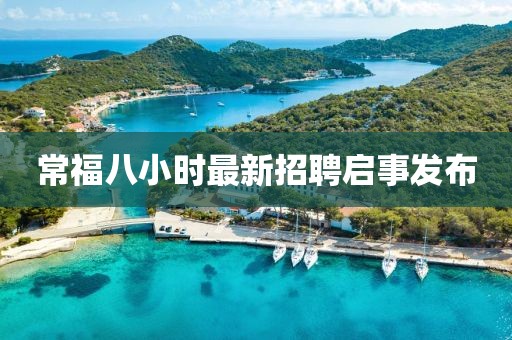 常福八小時最新招聘啟事發(fā)布