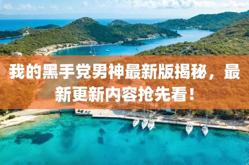 我的黑手黨男神最新版揭秘，最新更新內(nèi)容搶先看！