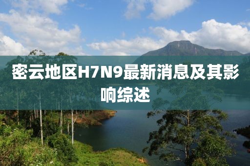 密云地區(qū)H7N9最新消息及其影響綜述