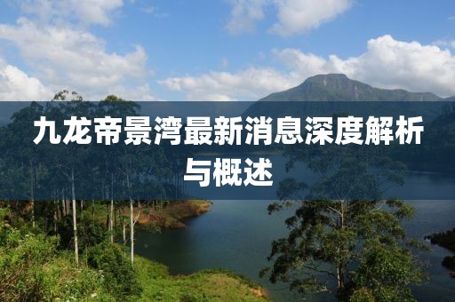 九龍帝景灣最新消息深度解析與概述