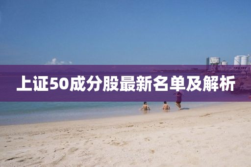 上證50成分股最新名單及解析