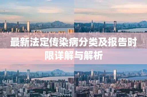 最新法定傳染病分類及報(bào)告時(shí)限詳解與解析