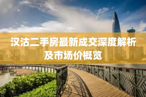 漢沽二手房最新成交深度解析及市場價(jià)概覽