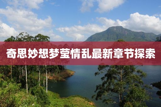 奇思妙想夢(mèng)瑩情亂最新章節(jié)探索