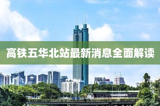 高鐵五華北站最新消息全面解讀
