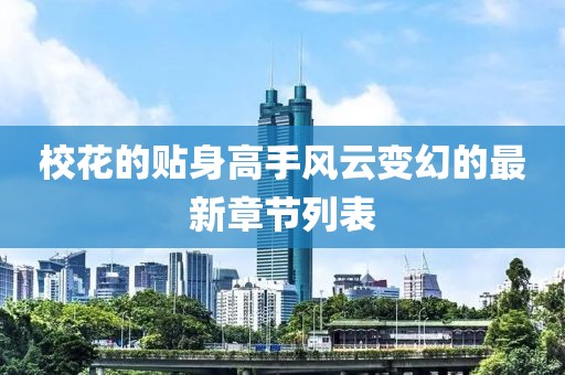 ?；ǖ馁N身高手風(fēng)云變幻的最新章節(jié)列表