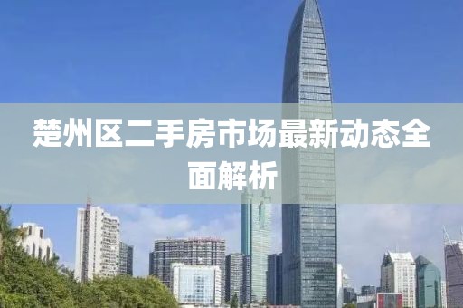 楚州區(qū)二手房市場(chǎng)最新動(dòng)態(tài)全面解析