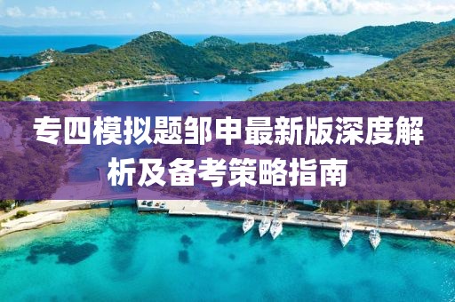 專四模擬題鄒申最新版深度解析及備考策略指南
